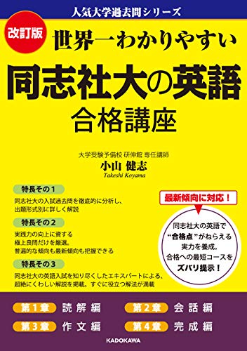 改訂版 世界一わかりやすい 同志社大の英語 合格講座 人気大学過去問シリーズ 小山健志 言語学 Kindleストア Amazon