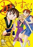 かきすて! (2) (SPコミックス)