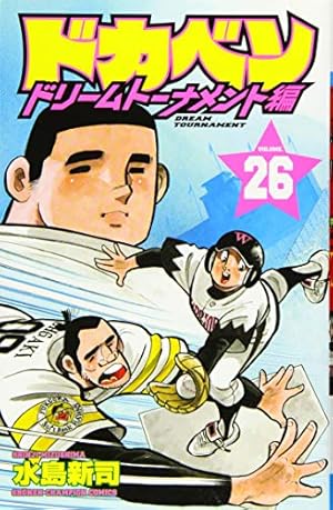 Amazon.co.jp: ドカベンドリームトーナメント編（34）（完結）（少年