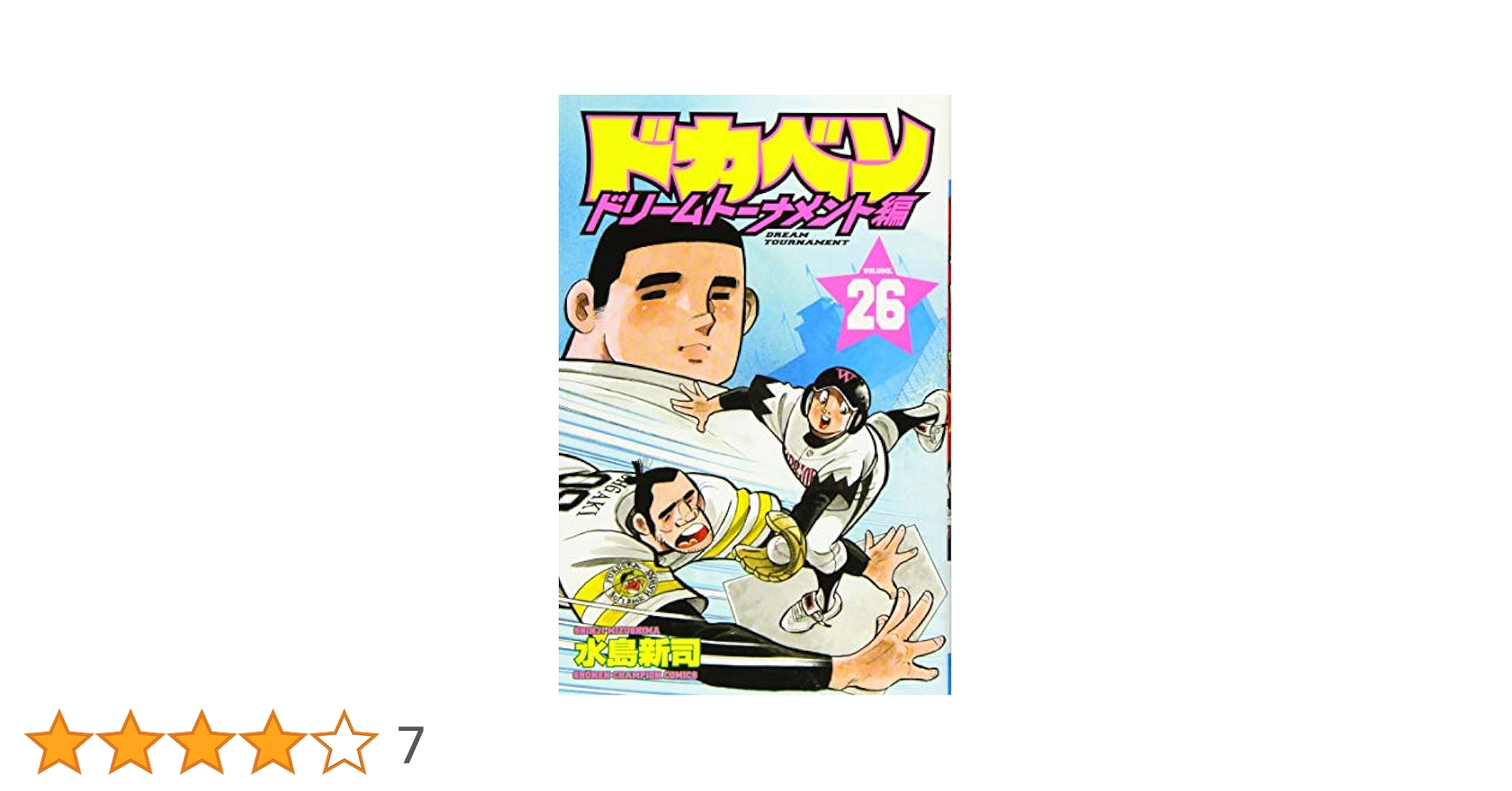 ドカベンドリームトーナメント編最終巻　新品未開封 コミック】ドカベン ドリームトーナメント編（全34巻） |本