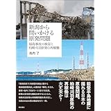 新潟から問いかける原発問題――福島事故の検証と柏崎刈羽原発の再稼働