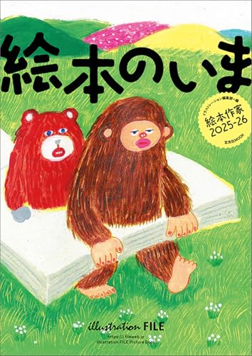 絵本のいま 絵本作家2025-26 (玄光社MOOK)