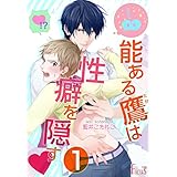 能ある鷹は性癖を隠す▼ (Ficus)