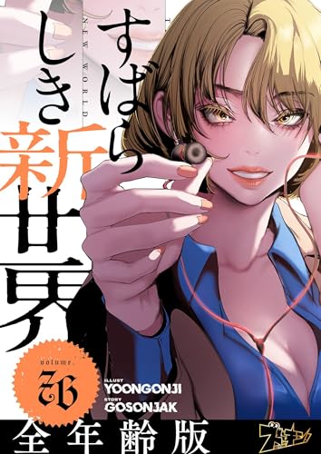 すばらしき新世界(フルカラー)【全年齢版】 76 (ズズズキュン!)