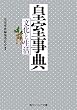 セール中のKindle本4：皇室事典　文化と生活 