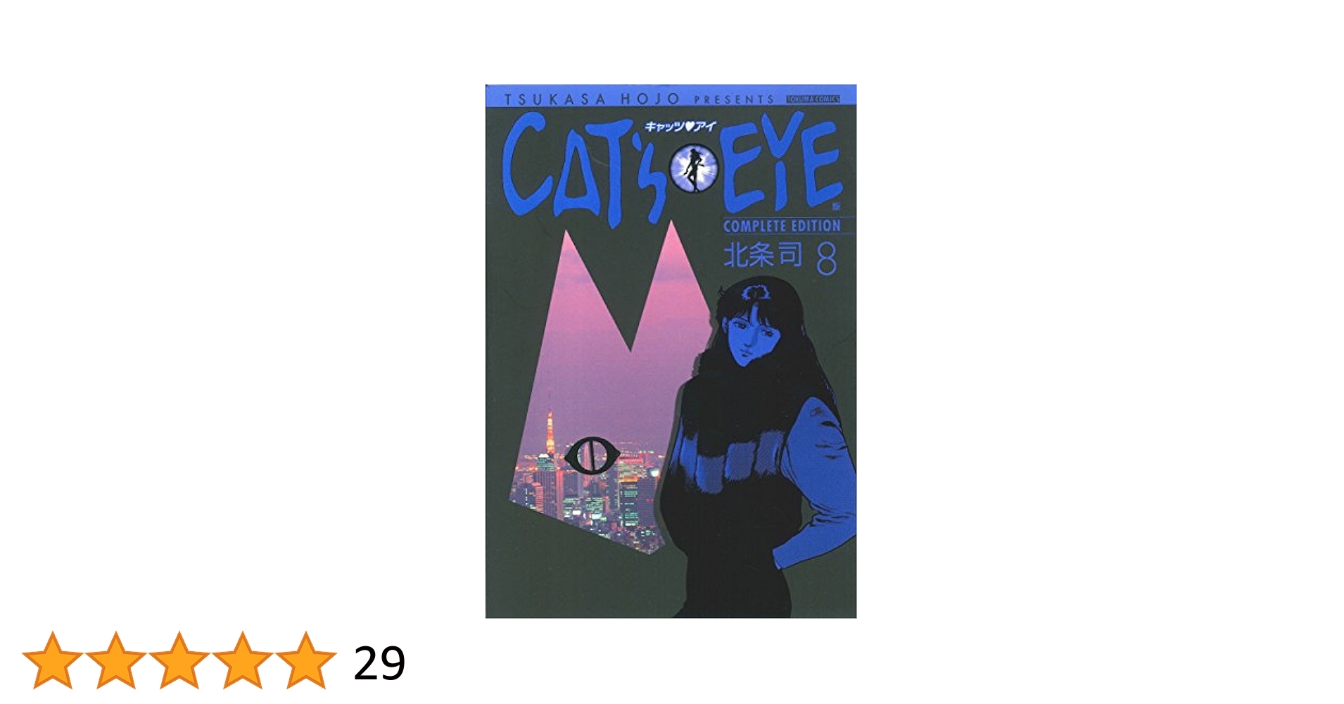 キャッツアイ　CAT’S EYE 北条司　完全版　全15巻 キャッツアイ完全版 全15巻 北条司 - メルカリ