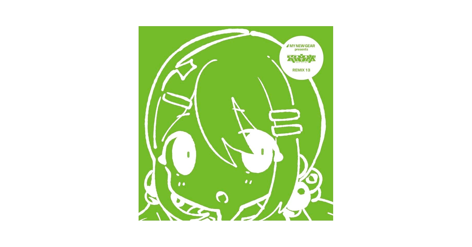 電音部　MY NEW GEAR Remix 1~4 MY NEW GEAR presents 電音部 Remix15 - MY NEW GEAR - BOOTH