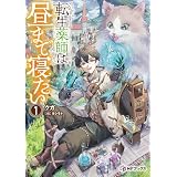 転生薬師は昼まで寝たい１ (MFブックス)