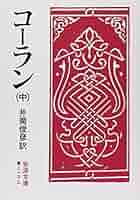 文語訳 古蘭(コーラン)上 文語訳 古蘭(コーラン)上