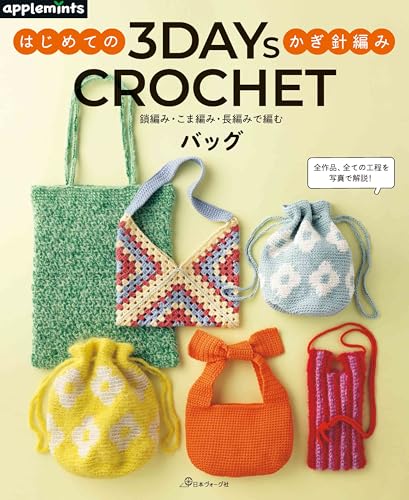 鎖編み・こま編み・長編みで編むバッグ 3DAYS CROCHET はじめてのかぎ針編み