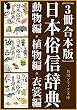 セール中のKindle本10：【3冊 合本版】日本俗信辞典 (角川ソフィア文庫)