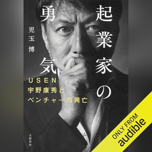 Amazon.co.jp: 志高く 孫正義正伝 決定版 (Audible Audio Edition