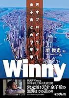 Winny　天才プログラマー金子勇との7年半 (NextPublishing)