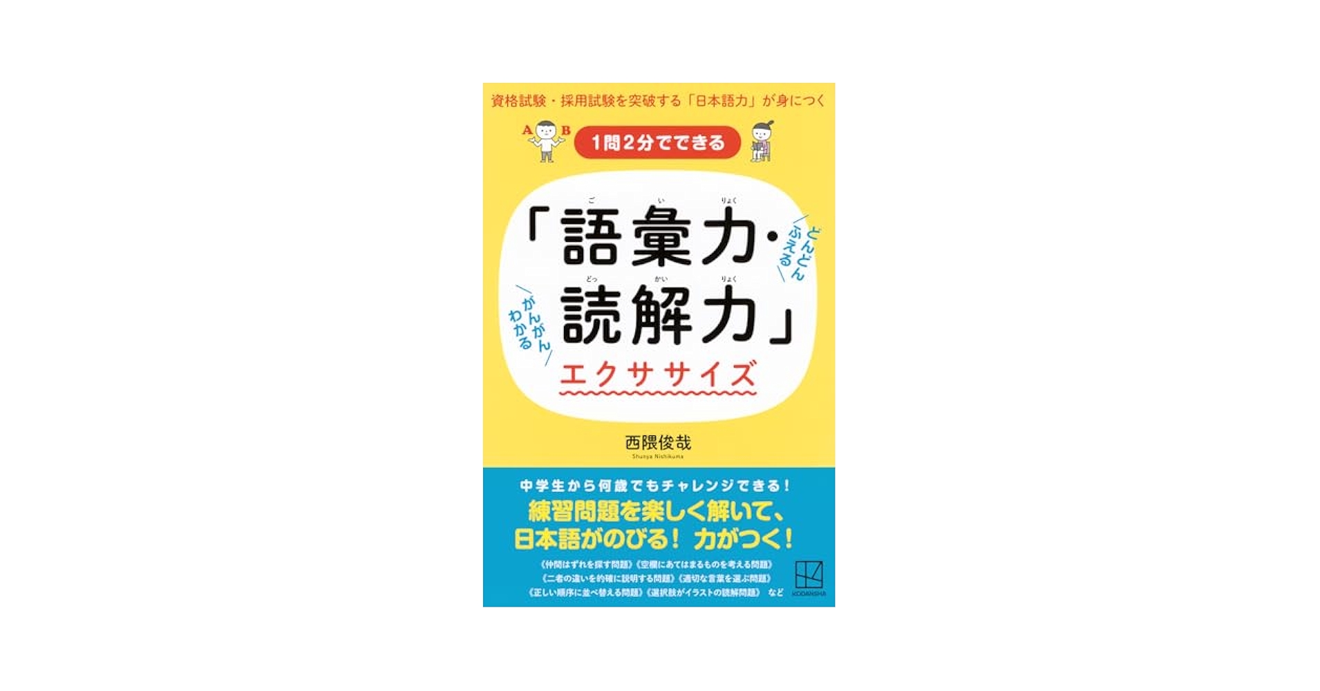 1問2分でできる 「語彙力・読解力」エクササイズ | 西隈 俊哉