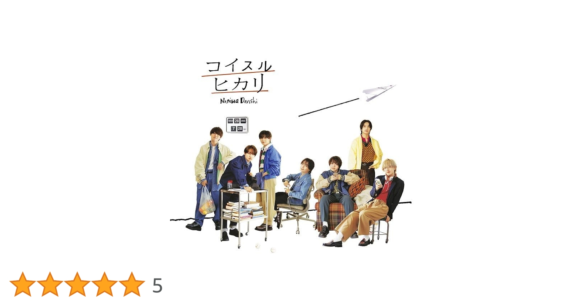 Amazon.co.jp: なにわ男子 / コイスルヒカリ 通常盤 naniwa