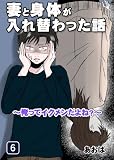 妻と身体が入れ替わった話～俺ってイクメンだよね～（6） 妻と身体が入れ替わった話～俺ってイクメンだよね？～