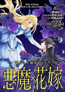 悪魔×花嫁～選ばれた娘はどっち？～　24 (素敵なロマンス)