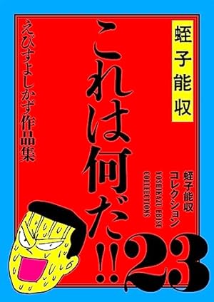 蛭子能収コレクション Amazon.co.jp: 蛭子能収コレクション 病気編 : 蛭子 能収: Japanese Books 青年漫画
