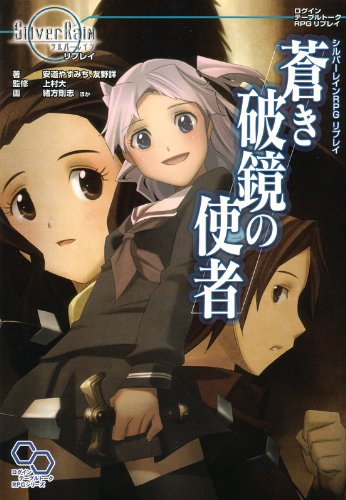 楽天 無料電子書籍 シルバーレインRPG リプレイ 蒼き破鏡の使者 (ログインテーブルトークRPGシ バイ