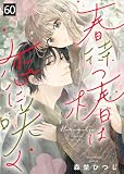 春待つ椿は恋に咲く（６０） (COMICエトワール)