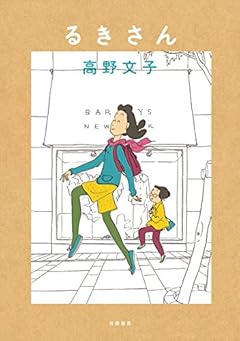 るきさん(新装版) (単行本)