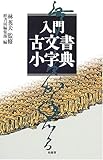 入門 古文書小字典