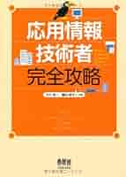 応用情報技術者完全攻略 ２０１０年版/オ-ム社/大川晃一（単行本） 応用情報技術者完全攻略 2010年版/オ-ム社/大川晃一（単行本