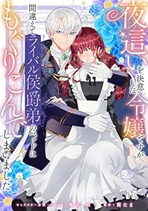 夜這いを決意した令嬢ですが間違えてライバル侯爵弟のベッドにもぐりこんでしまいました　【連載版】: 9 (ZERO-SUMコミックス)