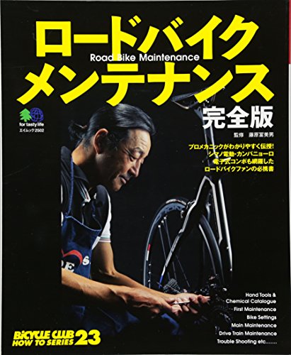 ロードバイクメンテナンス完全版 (エイムック 2502 BiCYCLE CLUB HOW TO SERI)