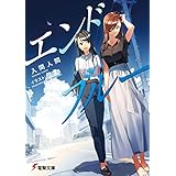 エンドブルー (電撃文庫)