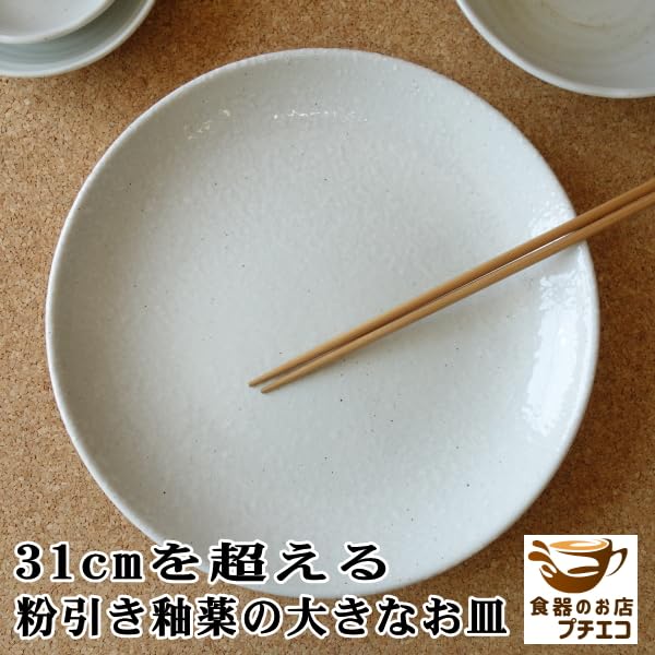 Amazon.co.jp: 粉引 31cm ランチ皿 特大 大皿 レンジ可 食洗機対応 