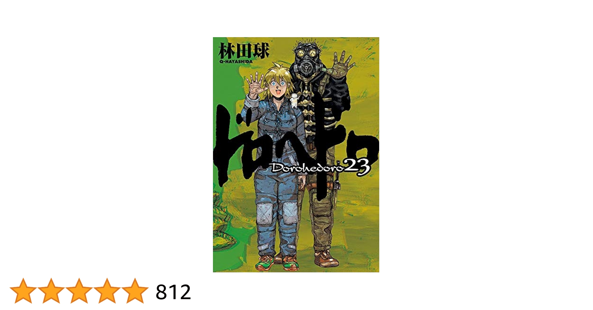 ドロヘドロ23巻セット ドロヘドロ コミック 全23巻セット |本 | 通販 | Amazon