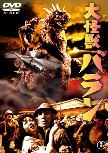 Amazon.co.jp: 大怪獣バラン [DVD] : 野村浩三, 園田あゆみ, 平田昭彦