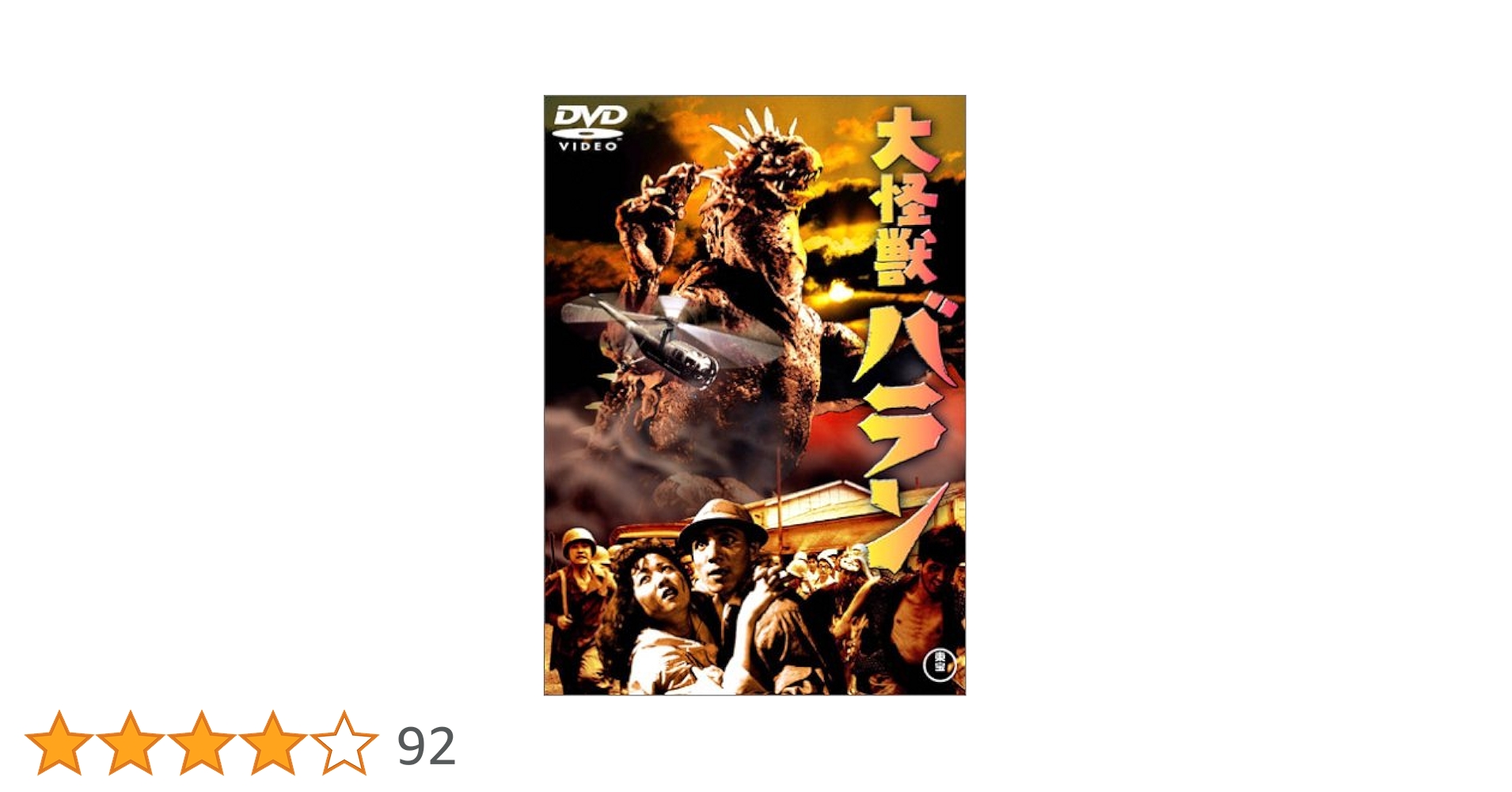 (未使用･未開封品)　大怪獣バラン [DVD] gsx453j Amazon.co.jp: 大怪獣バラン [DVD] : 野村浩三, 園田あゆみ