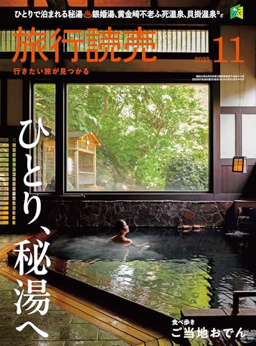 2025年旅行読売11月号の表紙画像