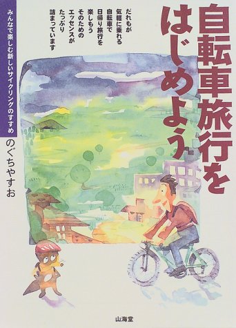 自転車旅行をはじめよう―みんなで楽しむ新しいサイクリングのすすめ 自転車旅行をはじめよう―みんなで楽しむ新しいサイクリングのすすめ