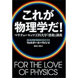 これが物理学だ！　マサチューセッツ工科大学「感動」講義