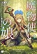 セール中のKindle本25：魔物使いの娘 ～緑の瞳の少女～【電子特典付き】 