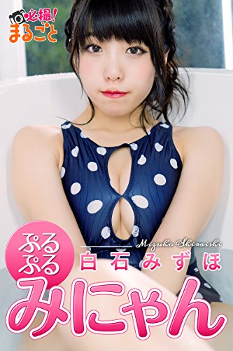 ぷるぷるみにゃん　白石みずほ 必撮！まるごと☆