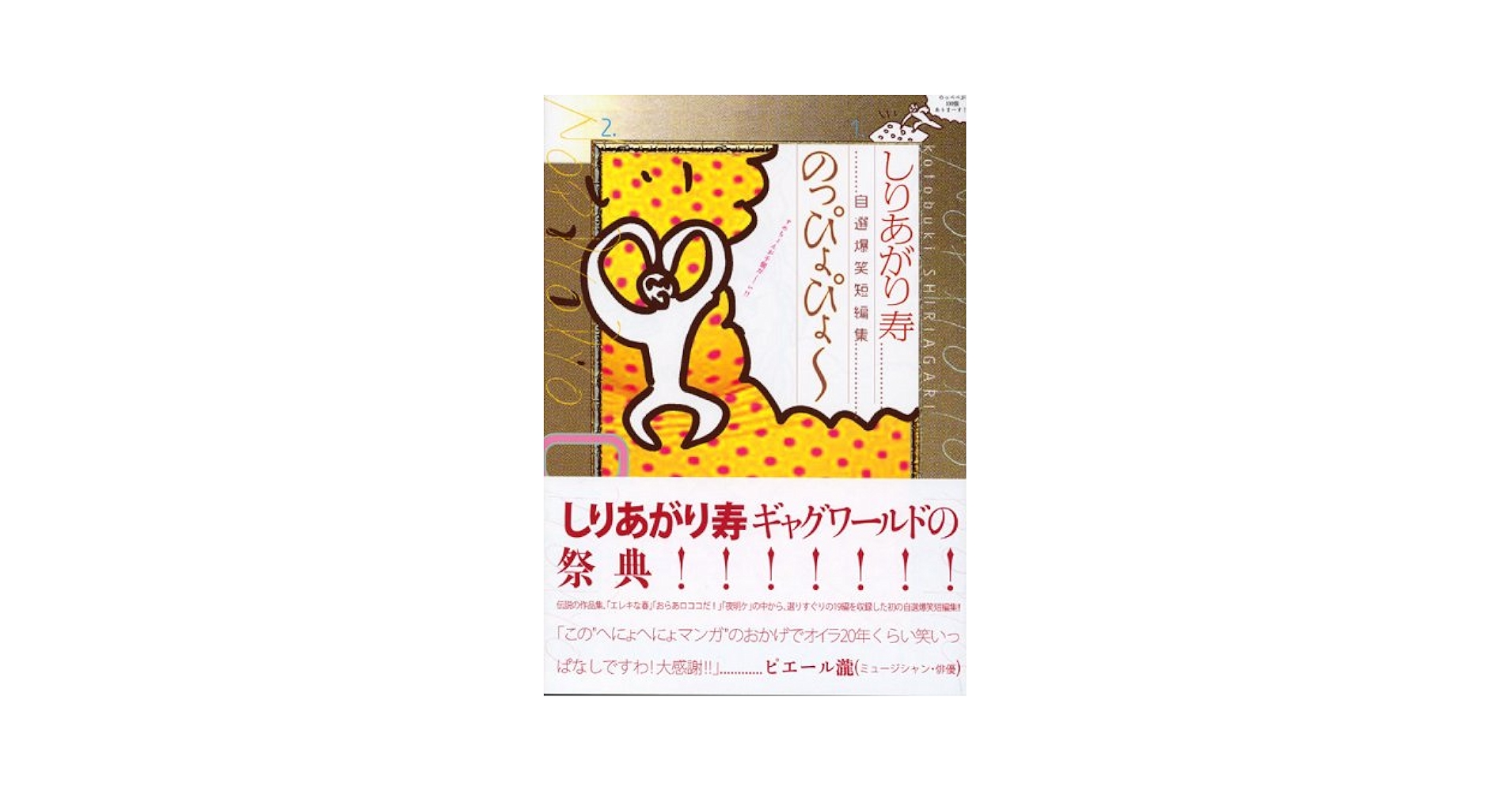 しりあがり寿 自選爆笑短編集 のっぴょぴょー (KCデラックス