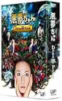 Amazon.co.jp: 悪夢ちゃん Drea夢Pack (初回限定版) [DVD