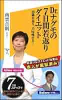 Amazon.co.jp: Dr.ナグモの7日間若返りダイエット 20歳若返り