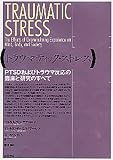 5450円「トラウマティック・ストレス:PTSDおよびトラウマ反応の臨床と研究のすべて」