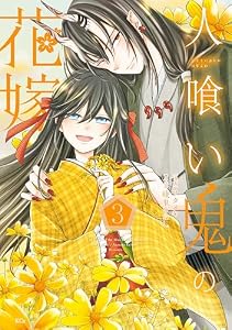 人喰い鬼の花嫁（３） (異世界ヒロインファンタジー)