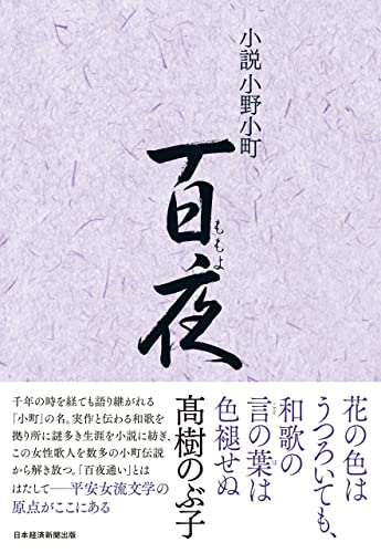 小説小野小町 百夜 (日本経済新聞出版)