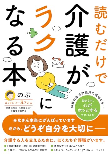 読むだけで介護がラクになる本のサムネイル