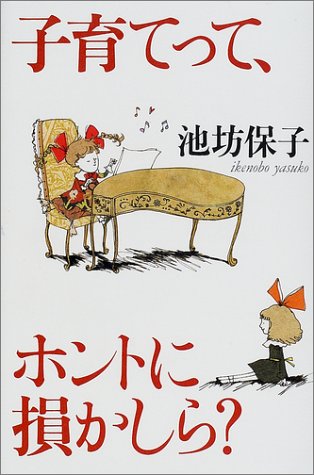 子育てって、ホントに損かしら?