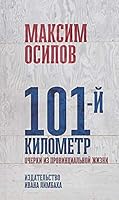 101-y kilometr. Ocherki iz provintsialnoy zhizni 589059348X Book Cover