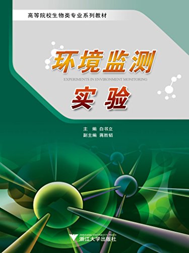 高等院校生物类专业系列教材:环境监测实验 (Chinese Edition)