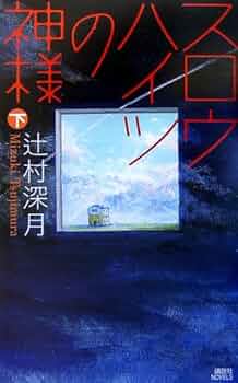 スロウハイツの女神 512CVL951TL._UF350,350_QL50_.jpg